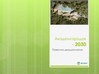 Академгородок - 2030 Повестка двадцатилетия 
