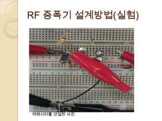 RF 증폭기 설계방법(실험)




캐패시터를 연결한 사진
 