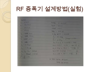 RF 증폭기 설계방법(실험)
 