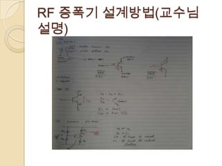 RF 증폭기 설계방법(교수님
설명)
 