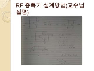RF 증폭기 설계방법(교수님
설명)
 