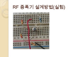 RF 증폭기 설계방법(실험)
 