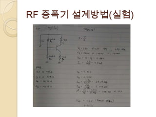 RF 증폭기 설계방법(실험)
 