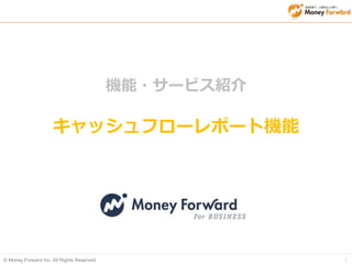 © Money Forward Inc. All Rights Reserved 1
機能・サービス紹介
キャッシュフローレポート機能
 