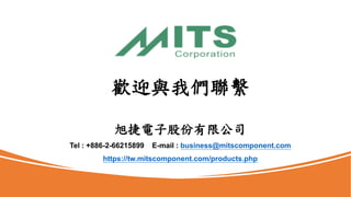 歡迎與我們聯繫
旭捷電子股份有限公司
Tel : +886-2-66215899 E-mail : business@mitscomponent.com
https://tw.mitscomponent.com/products.php
 