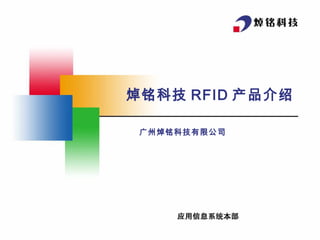 焯铭科技 RFID 产品介绍
广州焯铭科技有限公司
 