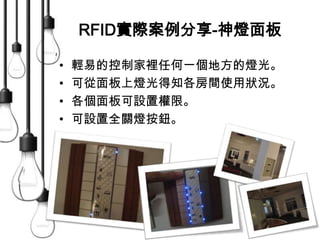 RFID實際案例分享-神燈面板輕易的控制家裡任何一個地方的燈光。 E