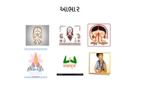 આભાર
 
