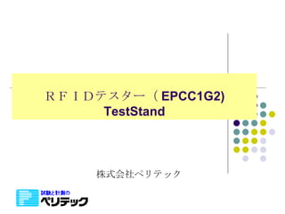 ＲＦＩＤテスター（ EPCC1G2) TestStand 株式会社ペリテック 