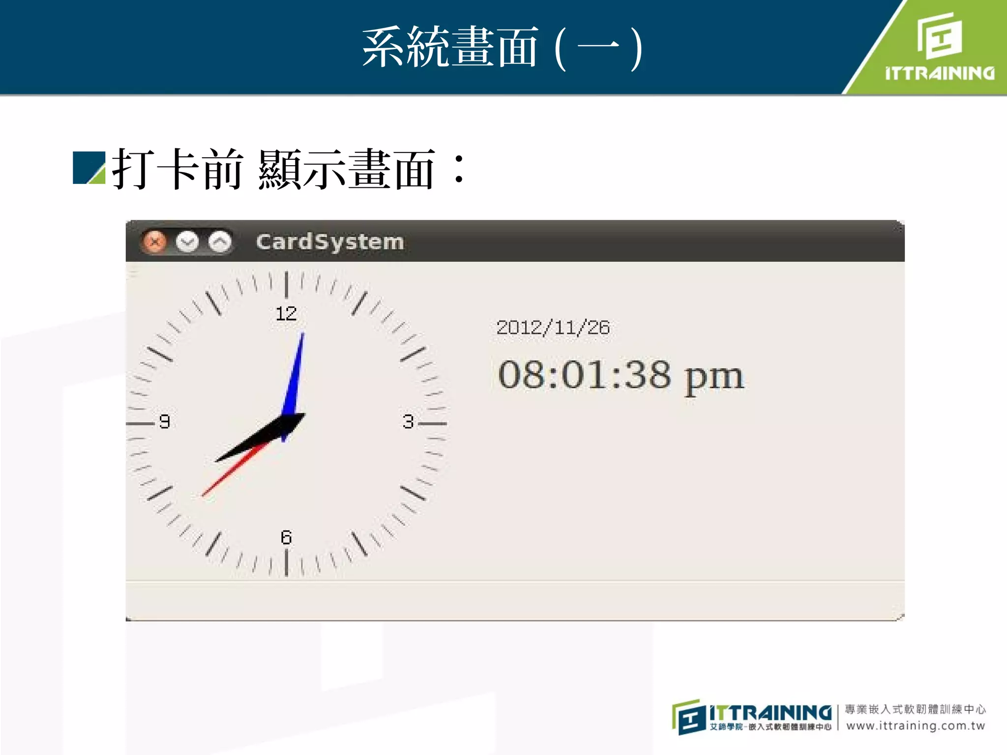 系統畫面 ( 一 )

打卡前 顯示畫面：
 