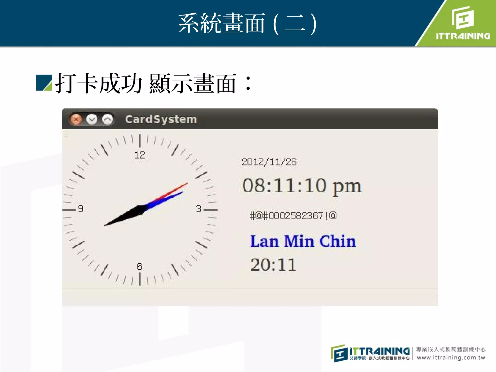 系統畫面 ( 二 )

打卡成功 顯示畫面：
 