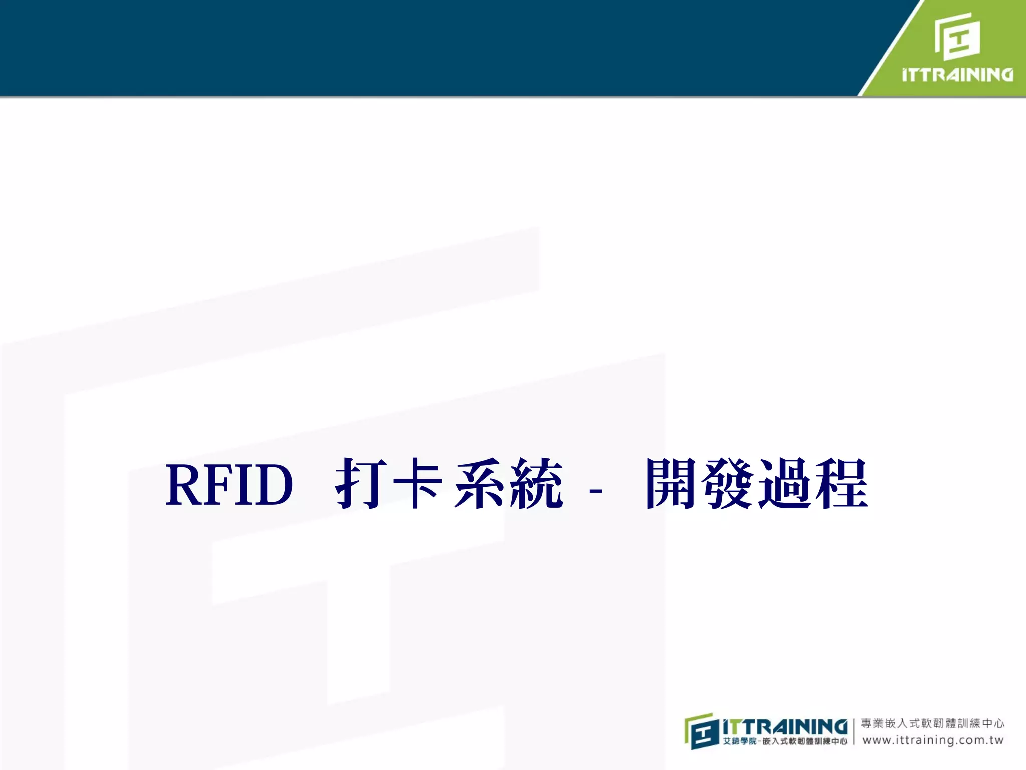 RFID 打卡 系統 - 開發過程
 