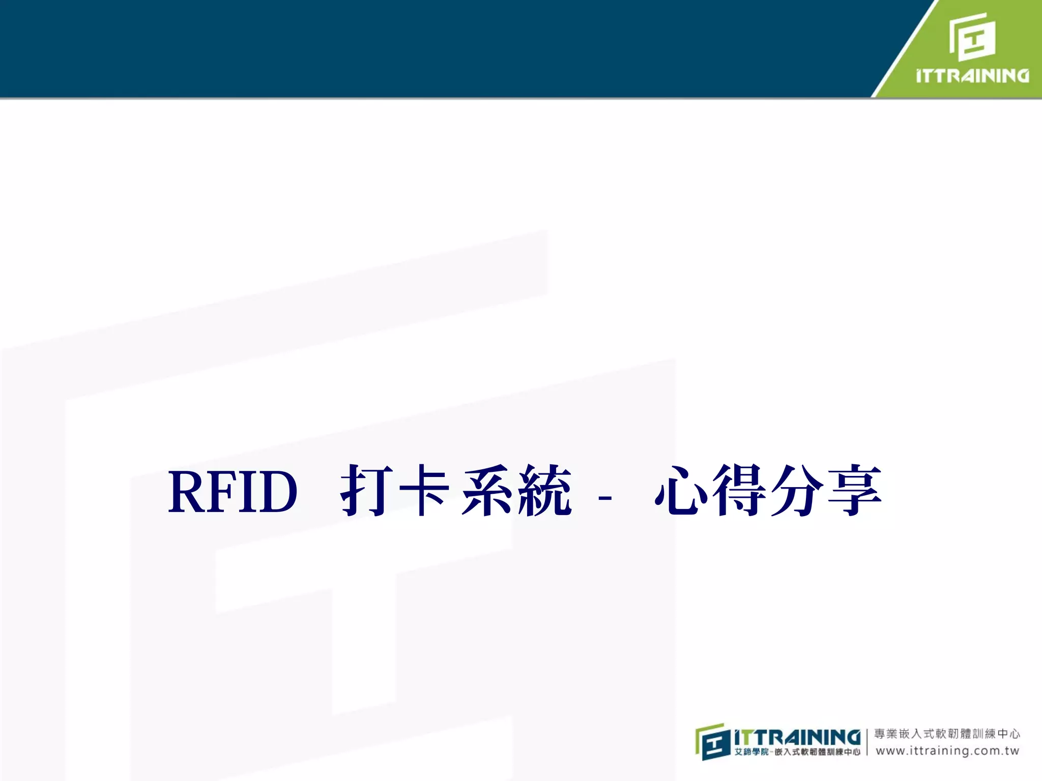 RFID 打卡 系統 - 心得分享
 