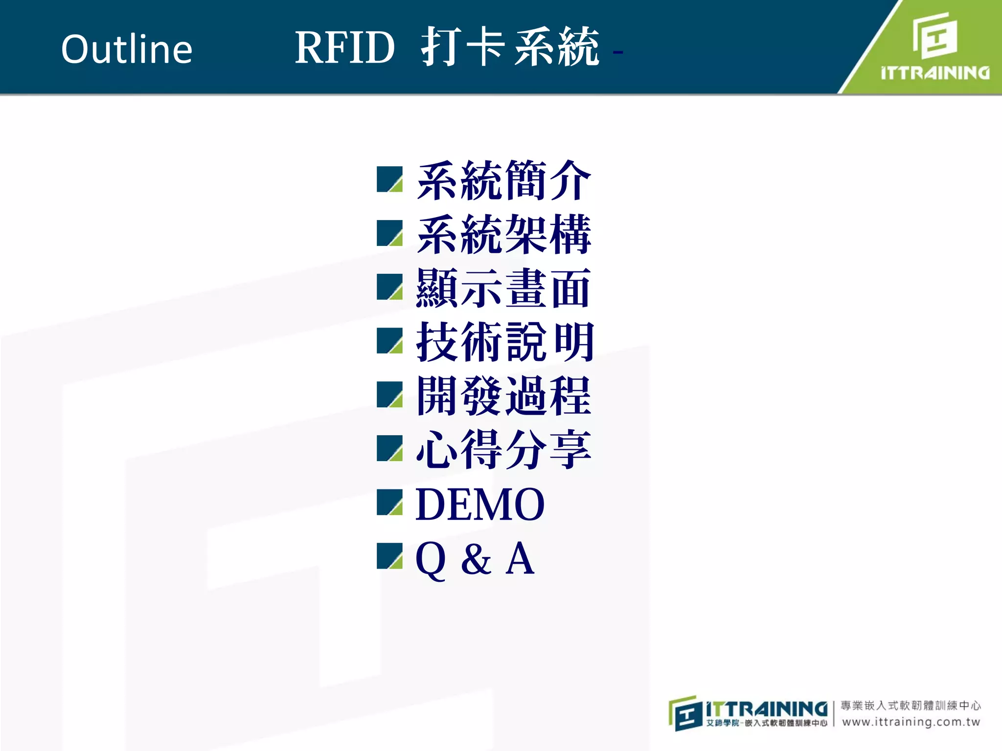 Outline   RFID 打卡 系統 -


              系統簡介
              系統架構
              顯示畫面
              技術說 明
              開發過程
              心得分享
              DEMO
              Q&A
 