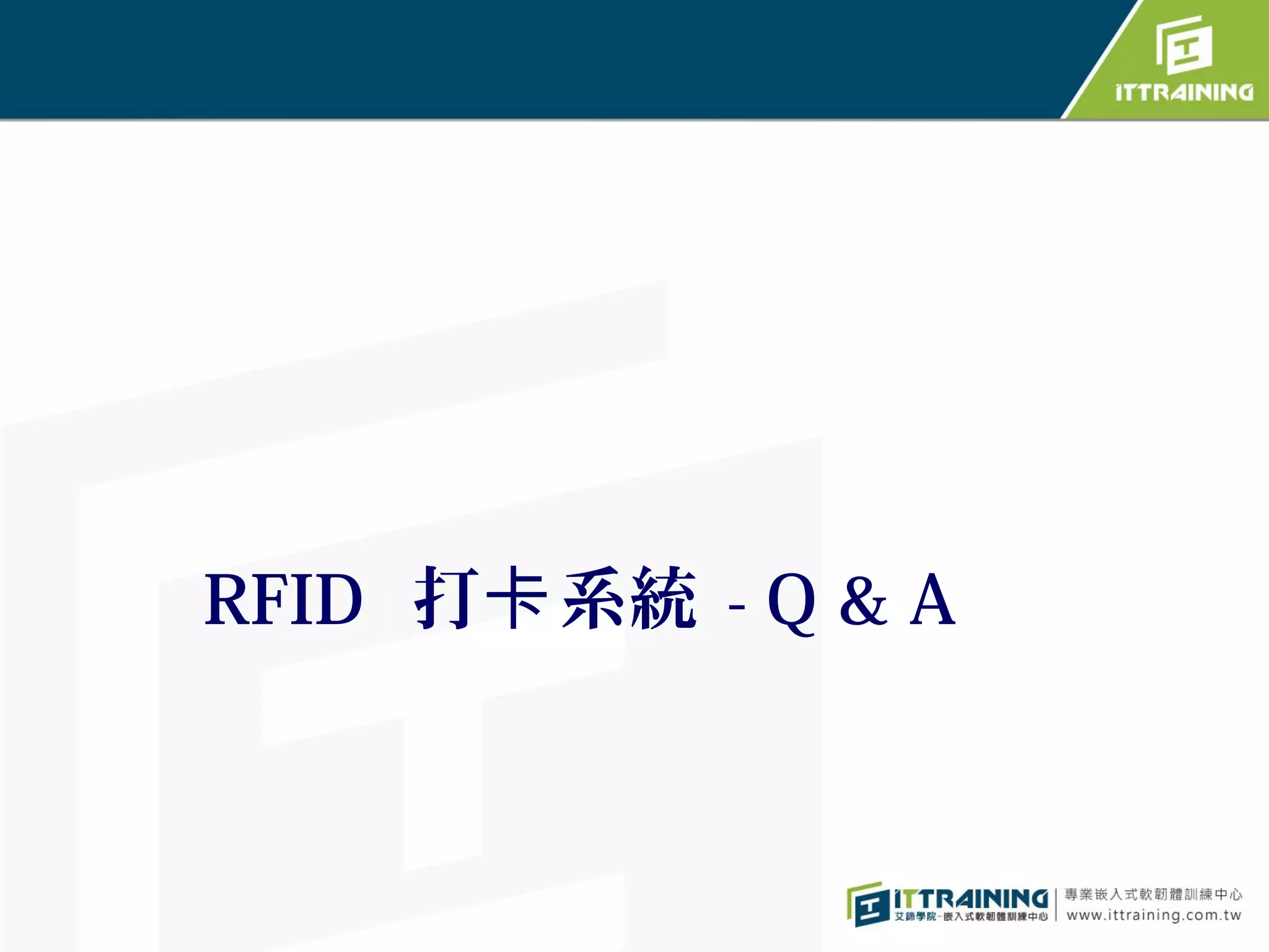 RFID 打卡 系統 - Q & A
 