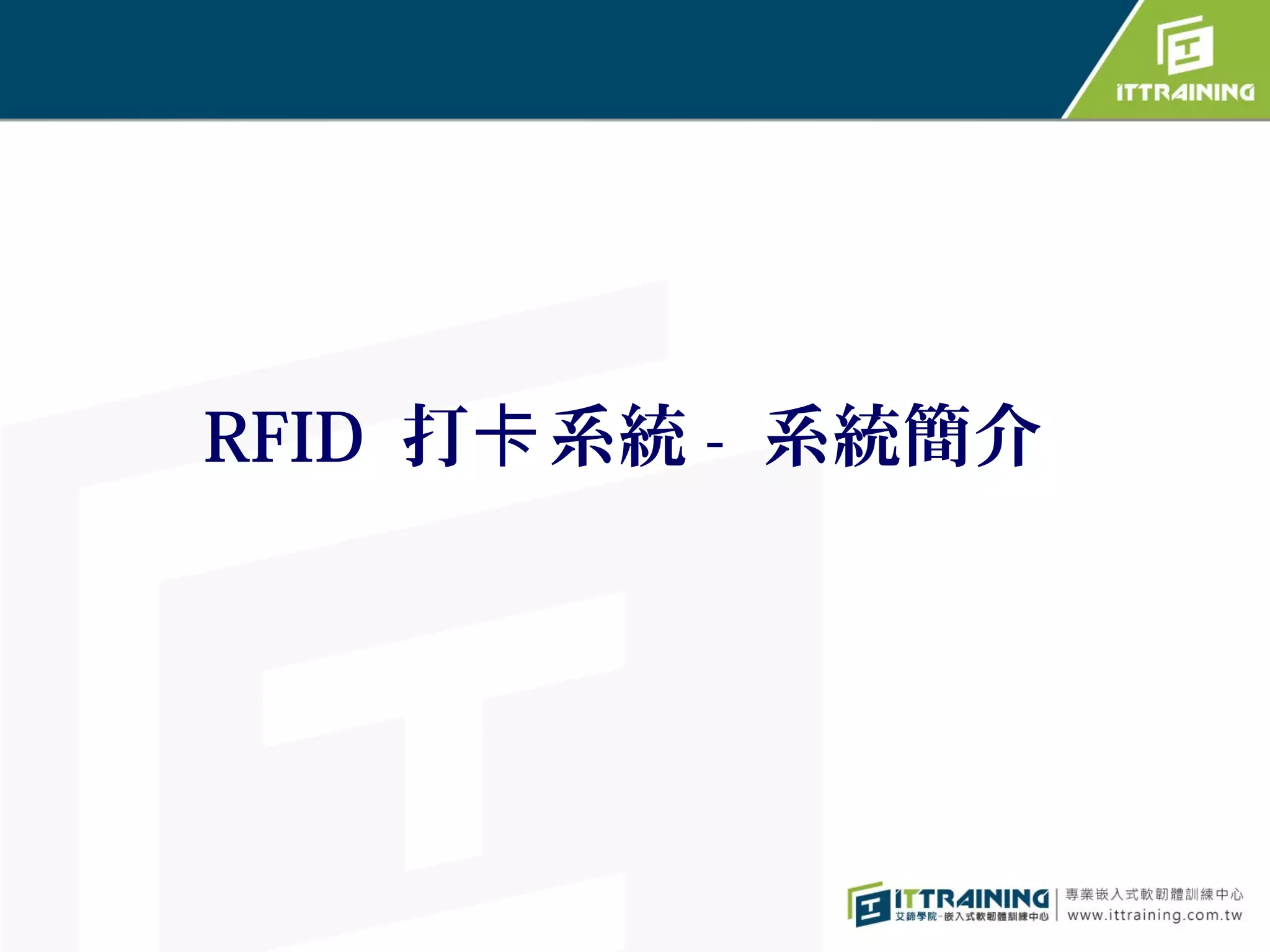 RFID 打卡 系統 - 系統簡介
 