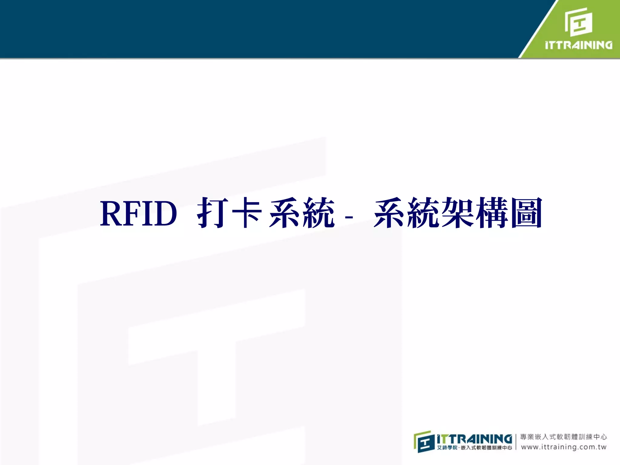 RFID 打卡 系統 - 系統架構圖
 