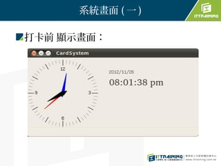 系統畫面 ( 一 )

打卡前 顯示畫面：
 
