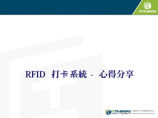 RFID 打卡 系統 - 心得分享
 