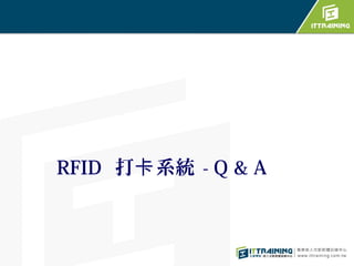 RFID 打卡 系統 - Q & A
 