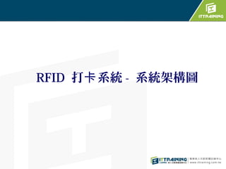 RFID 打卡 系統 - 系統架構圖
 