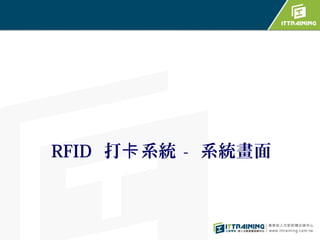RFID 打卡 系統 - 系統畫面
 