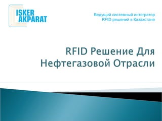 Ведущий системный интегратор
RFID решений в Казахстане
 
