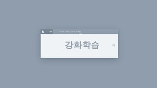 강화학습　
서기원, 이의동, 김승규, 임낙준
 