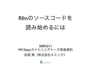 Rfm



           2009/2/11
FM-Tokyo
 