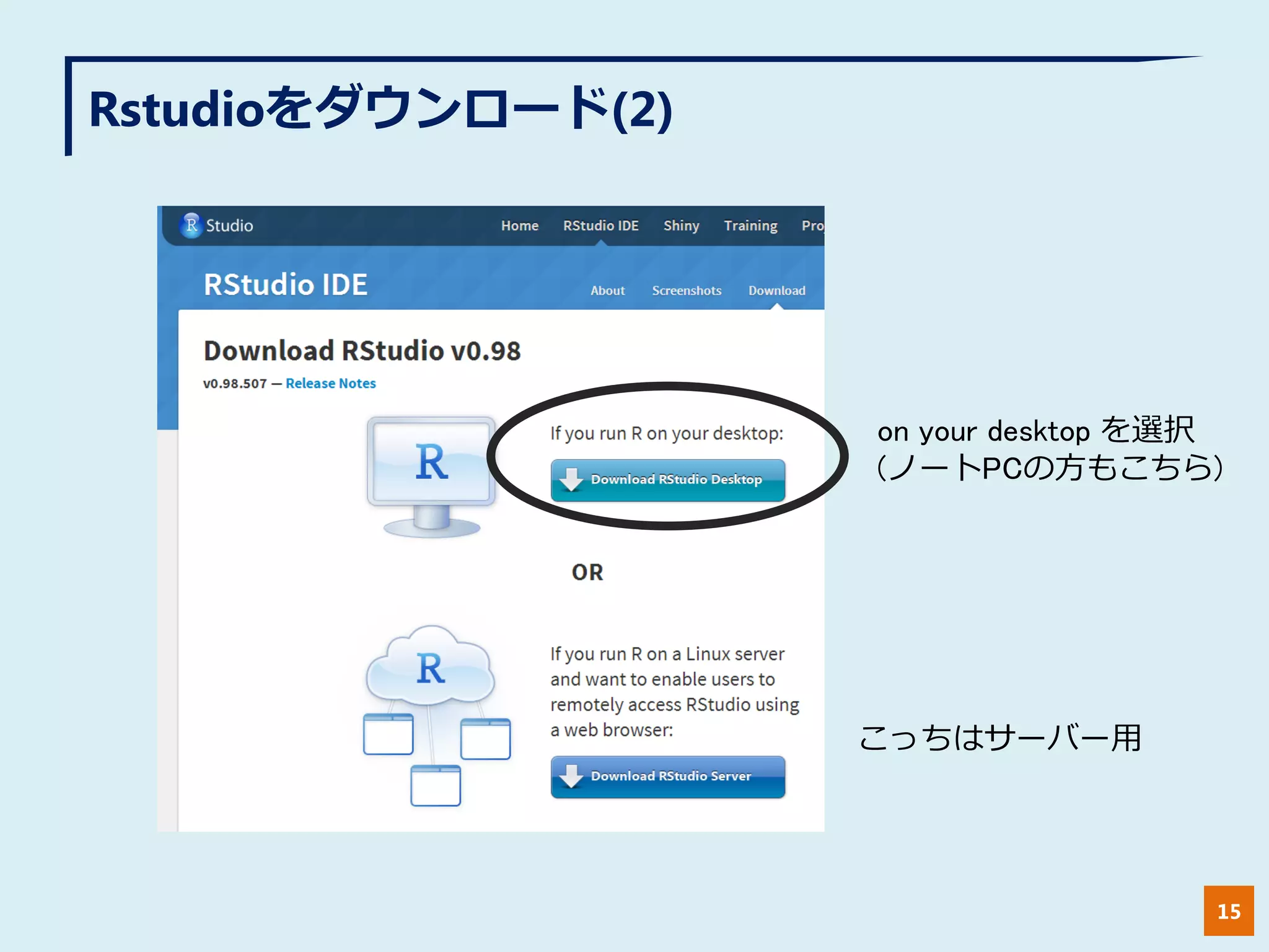 Rstudioをダウンロード(2)
15
on your desktop を選択
(ノートPCの方もこちら)
こっちはサーバー用
 