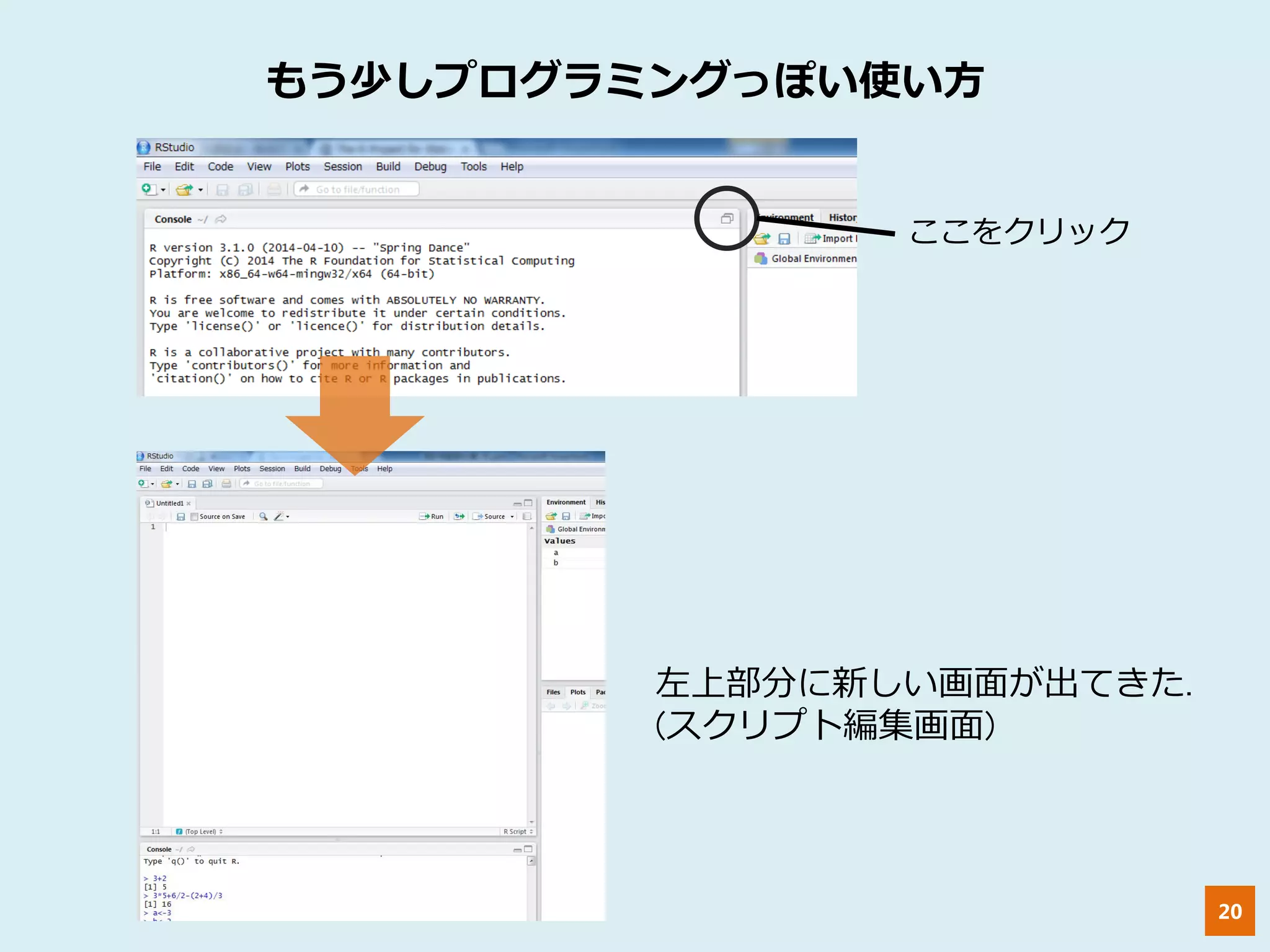 20
ここをクリック
もう少しプログラミングっぽい使い方
左上部分に新しい画面が出てきた.
(スクリプト編集画面)
 