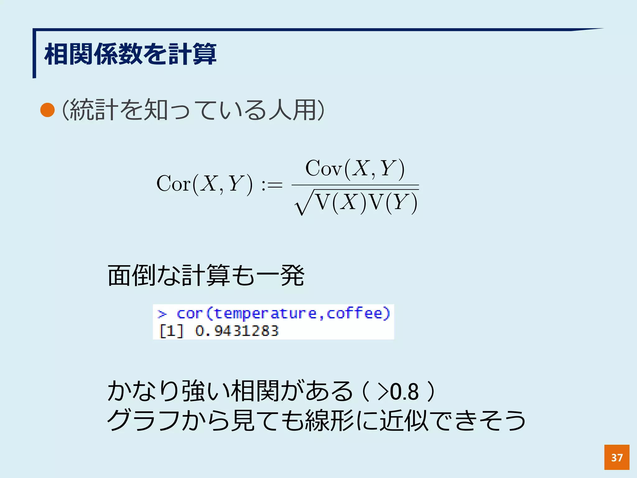 相関係数を計算
 (統計を知っている人用)
37
≃≯≲∨≘∻≙∩∺∽ ≃≯≶∨≘∻≙∩≰≖∨≘∩≖∨≙∩
面倒な計算も一発
かなり強い相関がある ( >0.8 )
グラフから見ても線形に近似できそう
 