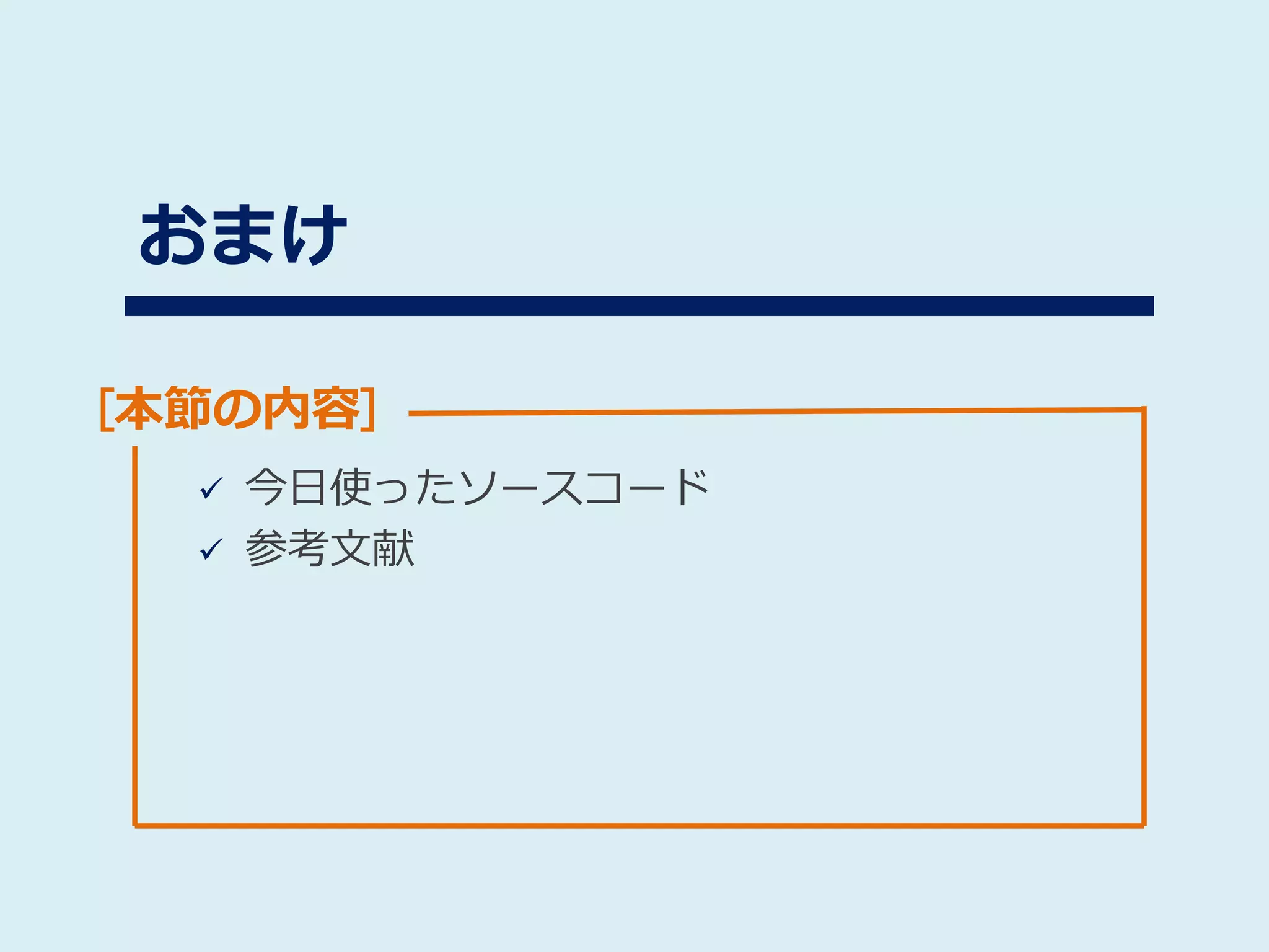 [本節の内容]
おまけ
 今日使ったソースコード
 参考文献
 