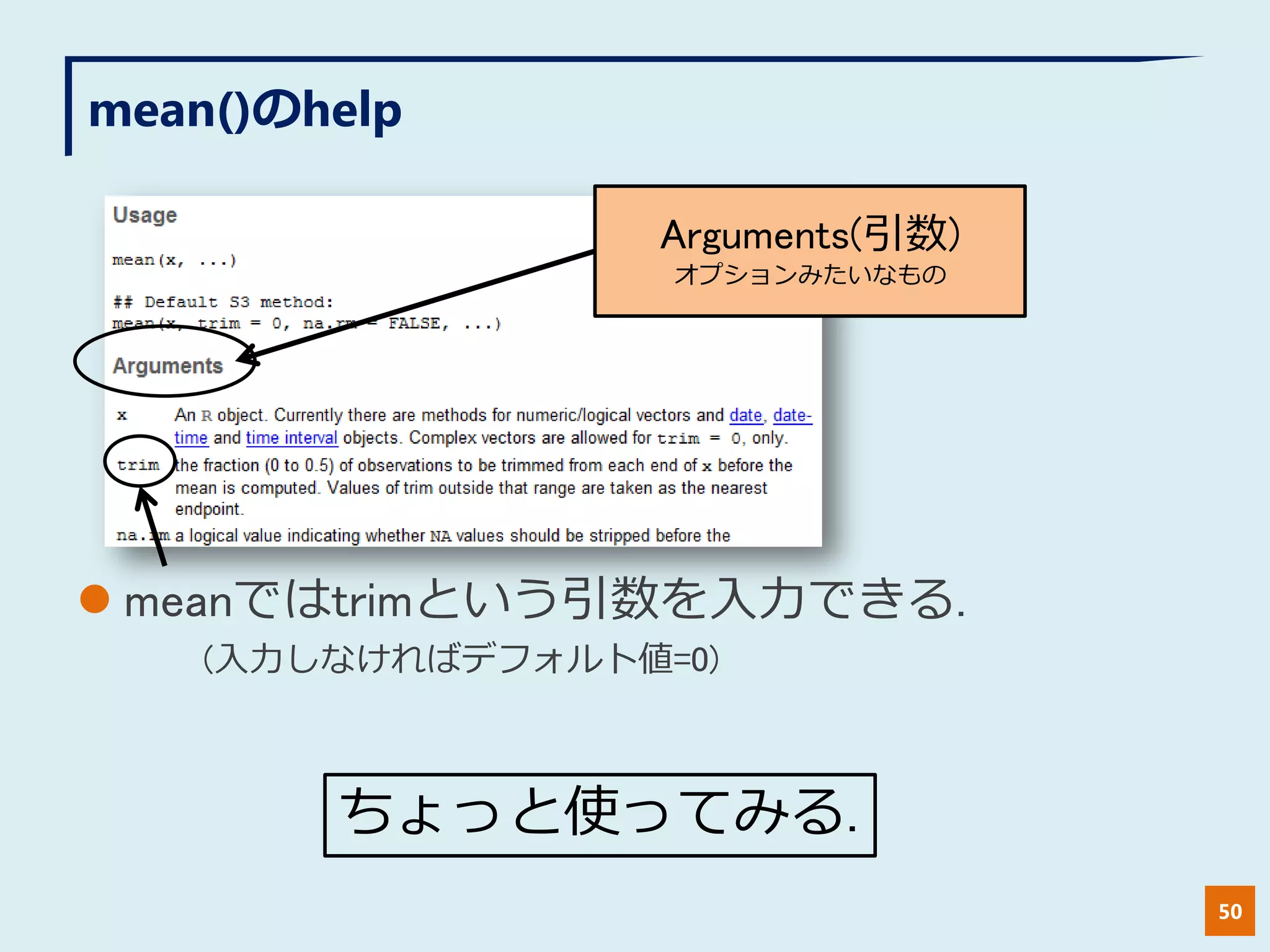 mean()のhelp
 meanではtrimという引数を入力できる.
(入力しなければデフォルト値=0)
50
Arguments(引数)
オプションみたいなもの
ちょっと使ってみる.
 