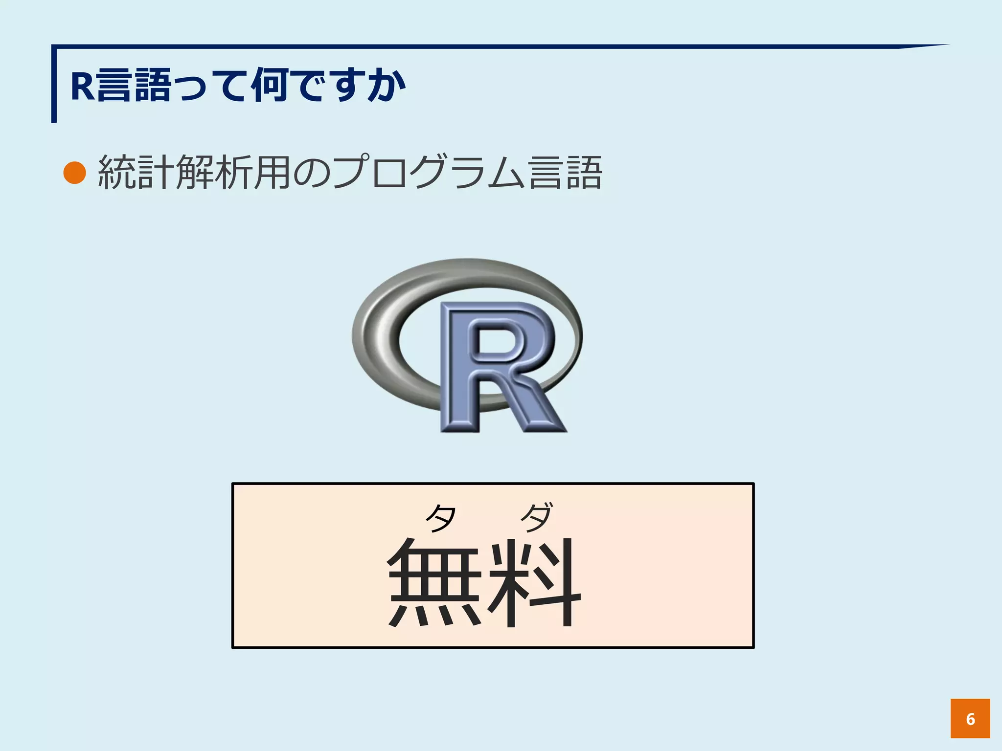 R言語って何ですか
 統計解析用のプログラム言語
6
無料
ダタ
 