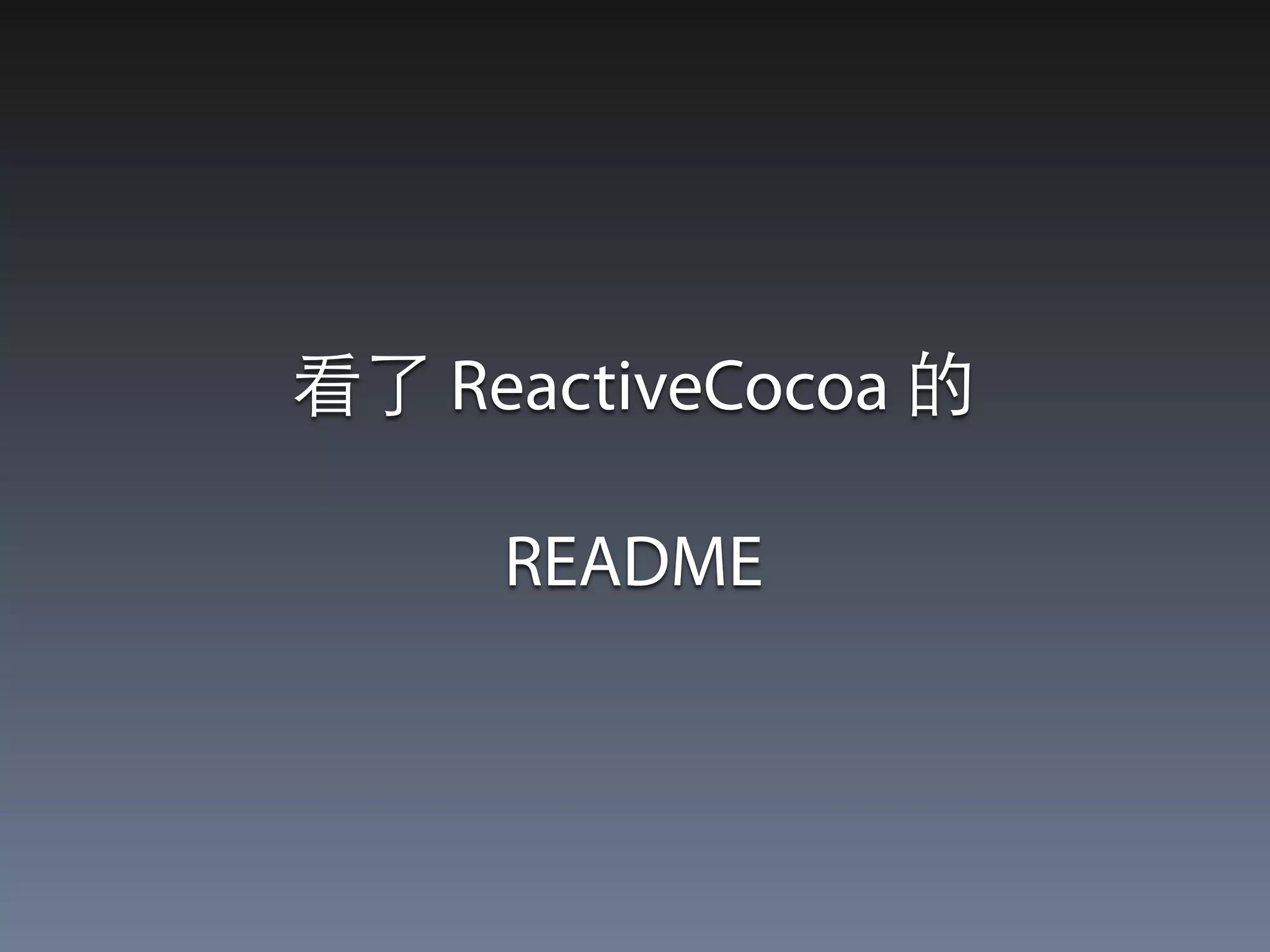看了 ReactiveCocoa 的 
! 
README 
 