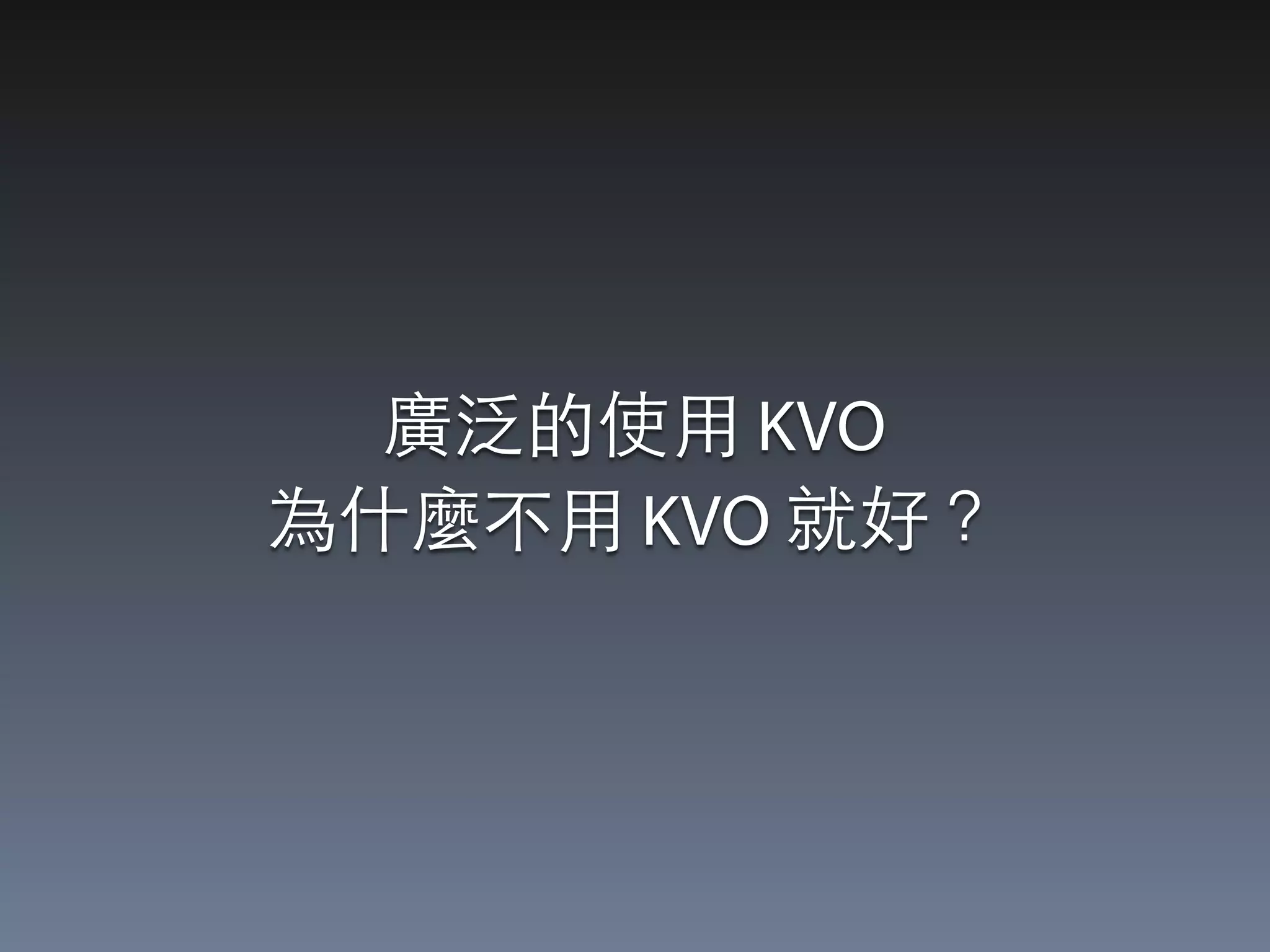 廣泛的使⽤用 KVO 
為什麼不⽤用 KVO 就好？ 
 