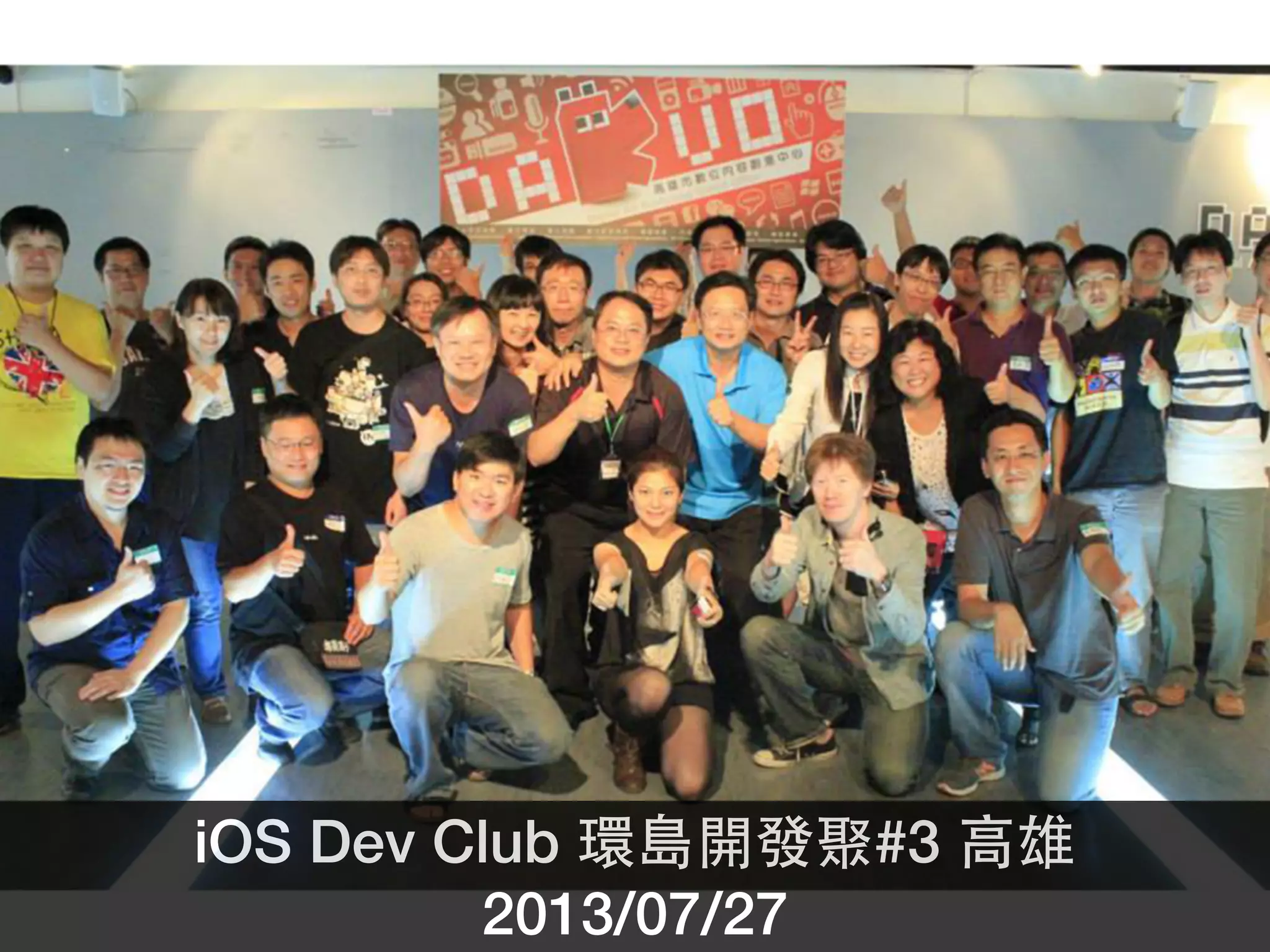 iOS Dev Club 環島開發聚#3 ⾼高雄 
2013/07/27 
 