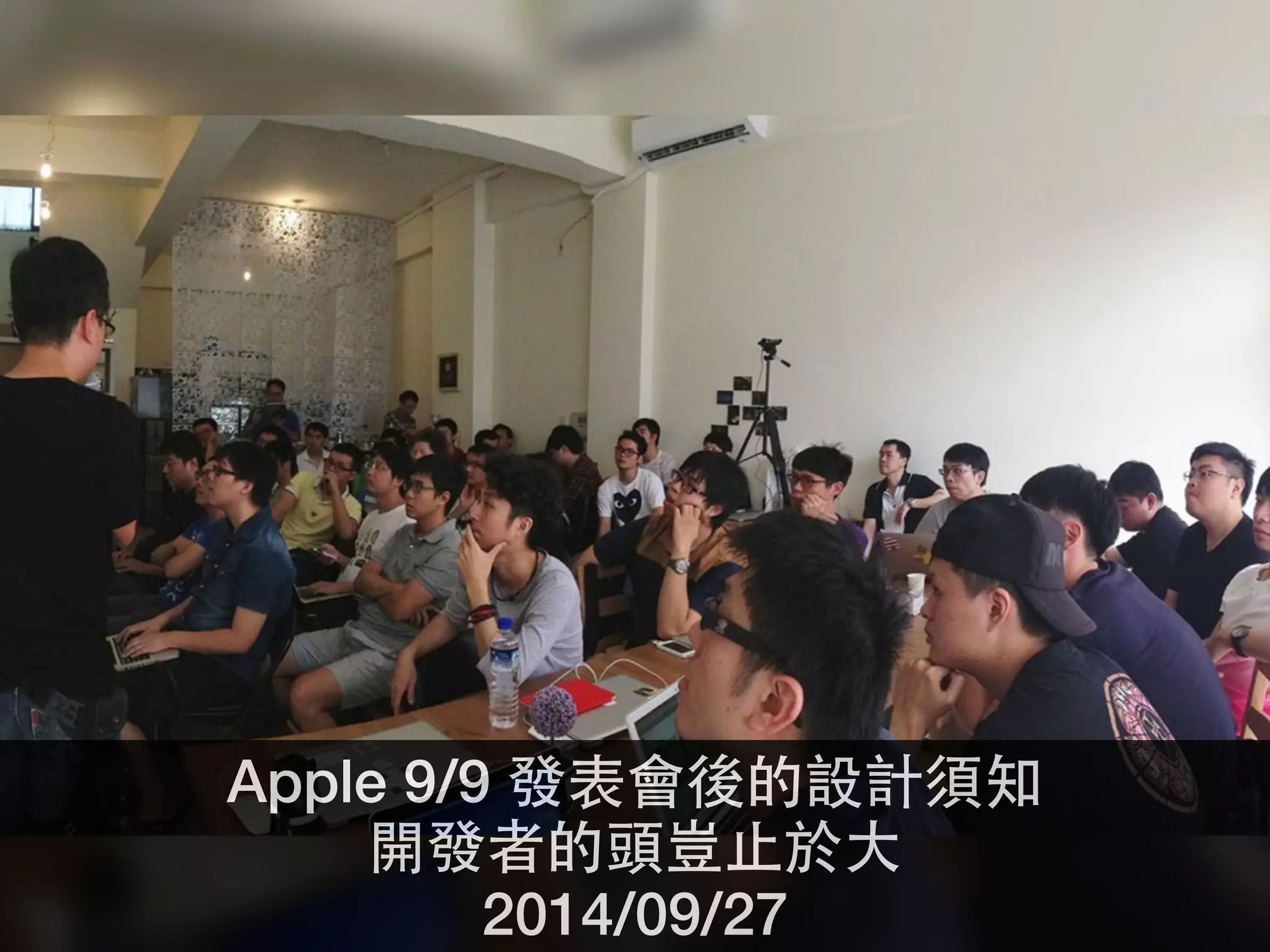 Apple 9/9 發表會後的設計須知 
開發者的頭豈⽌止於⼤大 
2014/09/27 
 