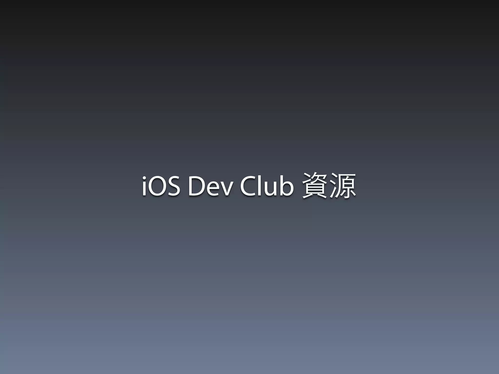 iOS Dev Club 資源 
 