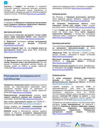 4
Текстиль і "цифра". Чи можливо їх поєднати?
Тотальний карантин спричинив негативні економічні
наслідки: від збільшення витрат виробництв та
нереалізованої продукції до закриття об’єктів роздрібної
торгівлі та послуг. 14.08.2020 https://tinyurl.com/y3jufd3t
Західний регіон
У Городенці на Прикарпатті підприємці протестували
проти уведення суворіших карантинних обмежень.
17.08.2020 https://tinyurl.com/y2dtk2ug
Центральний регіон
Представники столичних ресторанів і нічних клубів
мають намір пікетувати Кабмін через обмеження
графіка роботи. 27.08.2020 https://tinyurl.com/yxuo2erf
В "Борисполі" встановили систему автоскринінгу
температури за 1 мільйон. 26.08.2020
https://tinyurl.com/y4cv33l6
Інститут Академії наук так і не отримав кошти на
виготовлення тестів попри заяви МОЗ. 25.08.2020
https://tinyurl.com/y5vqlpy3
Східний регіон
На Донеччині першим розпочав роботу оздоровчий
заклад «Зоряний шлях» під Святогірськом. Це поки
єдиний із чотирьох оздоровчих дитячих таборів, що
отримав дозвіл на роботу в умовах карантину.
15.08.2020 https://tinyurl.com/yyhw62f7
Реагування громадянського
суспільства
Профспілка працівників освіти розраховує на вжиття
заходів, що гарантуватимуть додатковий захист
працівників закладів освіти, які здійснюють та
забезпечують освітній процес в умовах карантину.
26.08.2020 https://tinyurl.com/y5zjoqjy
Правозахисники розкритикували рішення уряду
закрити українські кордони для іноземців через
коронавірус. 26.08.2020 https://tinyurl.com/y5cozcbu
Ціна погано підготовленої новини про COVID-19 —
чиєсь життя. 26.08.2020 https://tinyurl.com/yxp2jrx7
Чотири правила, які покращать комунікацію про
COVID-19. 25.08.2020 https://tinyurl.com/yyo24ywg
ЮНІСЕФ разом із Міністерство охорони здоров'я
України та Practicum розробили термінологічний
словник для медиків, в якому даємо поради щодо
правильного вживання понять, пов’язаних із пандемією
коронавірусу. 20.08.2020 https://tinyurl.com/y4nd2nwf
Західний регіон
Під Ратушею в Чернівцях розпочались протести
проти введення суворих обмежень “червоної зони”
карантину. 25.08.2020 https://tinyurl.com/yxb2a7a8
На Тячівщині, Закарпатська область, люди
самотужки купили для лікарні апарат штучної
вентиляції легень. 24.08.2020 https://tinyurl.com/y6x7fddq
У місті Самбір, що на Львівщині, люди вийшли на
мітинг під міську раду. Вони проти введення
карантинних обмежень. У їхньому місті встановили
"червоний рівень" епідемічної небезпеки. 17.08.2020
https://tinyurl.com/y4fpy3gg
Центральний регіон
У ніч на 28 серпня місцеві мешканці Умані намагались
не пропускати паломників-хасидів до місця
паломництва. 28.08.2020 https://tinyurl.com/yyotj33y
«Медсестра Гліб» про боротьбу з COVID в Італії,
критику системи і звільнення в Україні. 27.08.2020
https://tinyurl.com/y3mgdpq7
Моніторинг місцевих політик щодо реагування на
COVID-19 в Київській області. 27.08.2020
https://tinyurl.com/y4hr7jv7
Поради вінницьких медиків про маски, дезінфектори і
як відповідати на складні питання дітей. 26.08.2020
https://tinyurl.com/y6jx56mm
Східний регіон
Як жінки захищають об’єднані територіальні
громади в Україні від COVID-19 (досвід
Дніпропетровської, Харківської області). 26.08.2020
https://tinyurl.com/y2b3fmcf
«Прийом громадян, які перетнули КПВВ, не
здійснюватиметься, доки вони не нададуть
підтвердження проходження 14-денної самоізоляції або
негативного результату тесту на COVID-
19».Оголошення подібного змісту упродовж кількох днів
фіксують монітори БФ «Право на захист» у низці
державних установ в населених пунктах уздовж лінії
розмежування. 21.08.2020 https://tinyurl.com/y3kc7sy9
«Епідемія до нас нарешті дійшла, тоді були лише перші
ластівки»: історії медпрацівниць, які борються з
COVID-19 (Харківська обласна інфекційна лікарня,
інфекційне відділення комунального
некомерційного підприємства Рубіжанської
центральної міської лікарні). 19.08.2020
https://tinyurl.com/y6p9ywbs
 