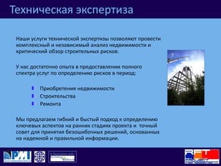 Техническая экспертизаПочему необходимо проводить техническую экспертизу?  Целью проведения технической экспертизы является предоставление возможности покупателю детально ознакомиться с приобретаемым объектом, что является существенным фактом в выборе дальнейших действий.