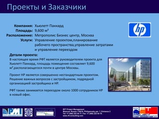 РФТ является специалистом в областях:Управление проектом:    -  Отделка офисов     -  Реконструкция офисов-  Строительство новых            зданийКонтроль затратТехнический заказчикУправление организацией рабочего пространстваТехническая экспертизаПроведение тендеровПолучение разрешений и согласованийУправление переездомПроекты и ЗаказчикиПредставляем Вам краткий список проектов, над которыми мы работали.Работая над проектами, компания РФТ использует  инновационный подход, благодаря опыту полученному на российском и зарубежном рынке!Мы занимаемся отделкой офисов, управлением строительством новых зданий, осуществляем учет затрат.