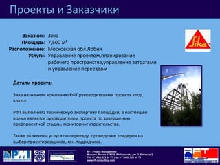 Проекты и ЗаказчикиХьюлетт Паккард9,600 м²Метрополис Бизнес центр, МоскваУправление проектом,планирование рабочего пространства,управление затратамии управление переездомКомпания:Площадь: Расположение:Услуги: Детали проекта:В настоящее время РФТ является руководителем проекта дляХьюлетт Паккард, площадь помещения составляет 9,600 м²,располагающегося почти в центре Москвы.  Проект НР является совершенно нестандартным проектом. Решение важных вопросов с застройщиком, подрядной организацией застройщика и HP.  РФТ также занимается переездом около 1000 сотрудников НР в новый офис.