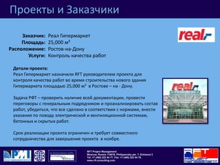 Проекты и ЗаказчикиЗика7,500 м²Московская обл.ЛобняУправление проектом,планирование рабочего пространства,управление затратамии управление переездомЗаказчик:Площадь: Расположение:Услуги: Детали проекта:Зиканазначили компанию РФТ руководителями проекта «под ключ».РФТ выполнила техническую экспертизу площадки, в настоящее время является руководителем проекта по завершению предпроектной стадии, мониторинг строительства.Также включены услуги по переезду, проведение тендеров на выбор проектировщиков, ген.подрядчика.