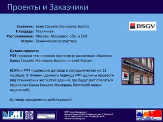 Проекты и ЗаказчикиРеал Гипермаркет25,000 м²Ростов-на-ДонуКонтроль качества работЗаказчик:Площадь: Расположение:Услуги: Детали проекта:Реал Гипермаркет назначили RFT руководителем проекта для контроля качества работ во время строительства нового здания Гипермаркета площадью 25,000 м² в Ростове – на - Дону.Задача РФТ – проверить наличие всей документации, провести переговоры с генеральным подрядчиком и проанализировать состав работ, убедиться, что все сделано в соответствии с нормами, внести указания по поводу электрической и вентиляционной системам, бетонных и скрытых работ.Срок реализации проекта ограничен и требует совместного сотрудничества для завершения проекта  в ноябре.