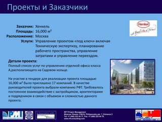 Проекты и ЗаказчикиБанк СосьетеЖенераль ВостокРазличная Москва ,Московск. обл. и СНГТехническая экспертизаЗаказчик:Площадь: Расположение:Услуги: Детали проекта:РФТ провели техническую экспертизу различных объектов Банка СосьетеЖенераль Восток по всей России.БСЖВ и РФТ подписали договор о сотрудничестве на 12 месяцев. В течении данного периода РФТ должны провести ряд технических экспертиз зданий, где будут располагаться отделения Банка СосьетеЖенераль Восток(40 новых отделений).Договор юридически действующий.