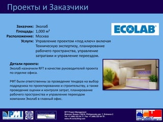 Проекты и ЗаказчикиХенкель16,000 м²МоскваУправление проектом «под ключ» включая Техническую экспертизу, планирование рабочего пространства, управление затратами и управление переездом.Заказчик:Площадь: Расположение:Услуги: Детали проекта:Полный список услуг по управлению отделкой офиса класса A,располагающего на Садовом кольце. На участие в тендере для реализации проекта площадью 16,000 м² было приглашено 17 компаний. В качестве руководителей проекта выбрали компанию РФТ. Требовалось постоянное взаимодействие с застройщиком, архитекторами и подрядчиком в связи с объемом и сложностью данного проекта.