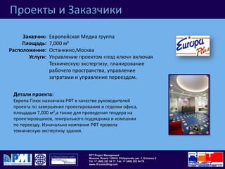 Проекты и ЗаказчикиЭколаб1,000 м²МоскваУправление проектом «под ключ» включая Техническую экспертизу, планирование рабочего пространства, управление затратами и управление переездом.Заказчик:Площадь: Расположение:Услуги: Детали проекта:Эколабназначили RFT в качестве руководителей проекта по отделке офиса.РФТ были ответственны за проведение тендера на выбор подрядчика по проектированию и строительству, а также проведение оценки и контроля затрат, планирование рабочего пространства и управление переездом компании Эколабв главный офис. 
