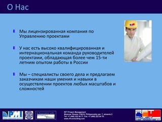 О HасМы лицензированная компания по Управлению проектамиУ нас есть высоко квалифицированная и интернациональная команда руководителей проектами, обладающая более чем 15-ти летним опытом работы в РоссииМы – специалисты своего дела и предлагаем  заказчикам наши умения и навыки в осуществлении проектов любых масштабов и сложностей